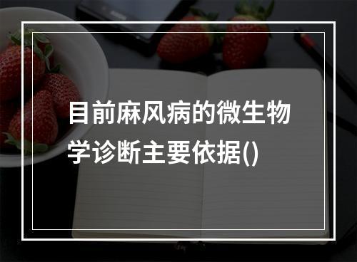 目前麻风病的微生物学诊断主要依据()