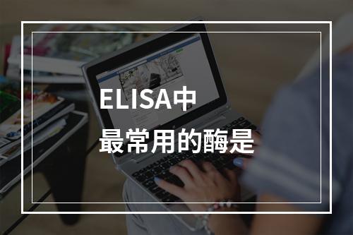 ELISA中最常用的酶是