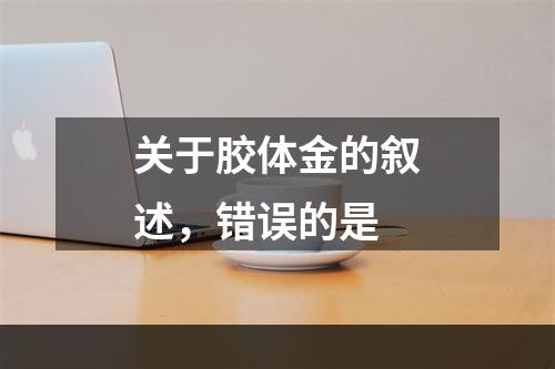 关于胶体金的叙述，错误的是