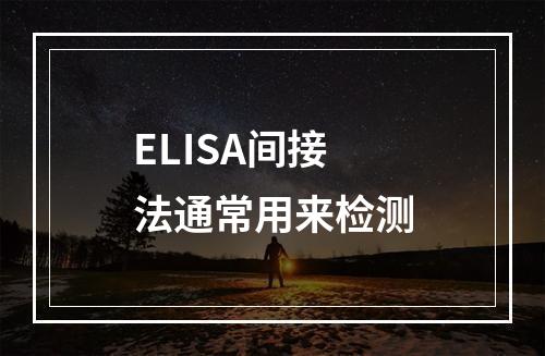 ELISA间接法通常用来检测