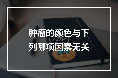 肿瘤的颜色与下列哪项因素无关