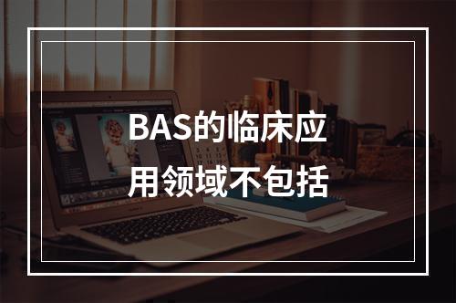 BAS的临床应用领域不包括