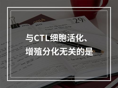 与CTL细胞活化、增殖分化无关的是