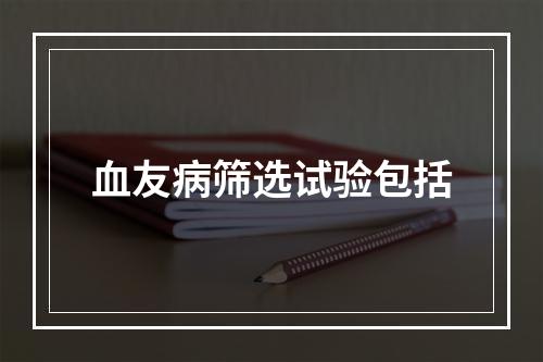 血友病筛选试验包括