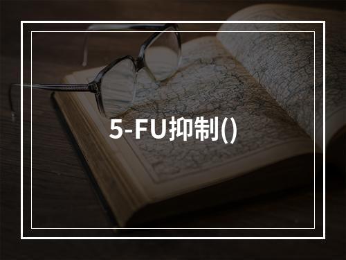 5-FU抑制()