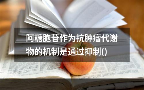 阿糖胞苷作为抗肿瘤代谢物的机制是通过抑制()