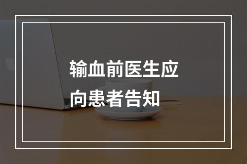 输血前医生应向患者告知