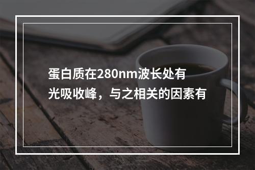 蛋白质在280nm波长处有光吸收峰，与之相关的因素有