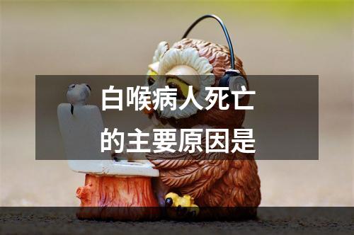 白喉病人死亡的主要原因是