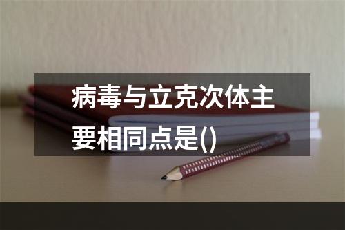 病毒与立克次体主要相同点是()