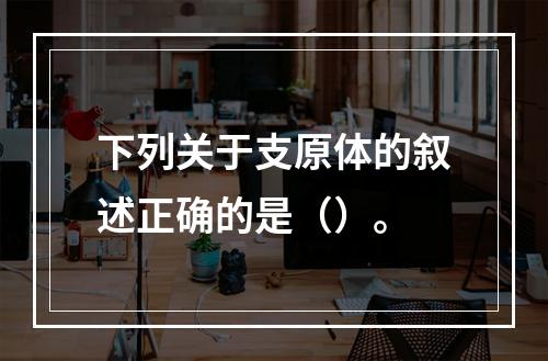 下列关于支原体的叙述正确的是（）。