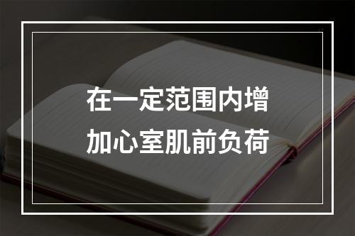 在一定范围内增加心室肌前负荷