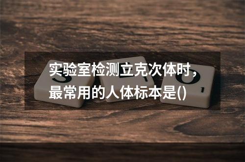 实验室检测立克次体时，最常用的人体标本是()