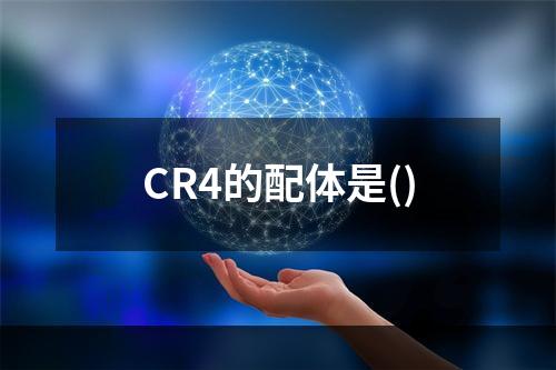 CR4的配体是()