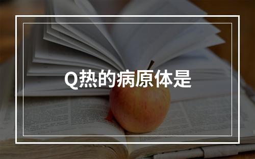 Q热的病原体是