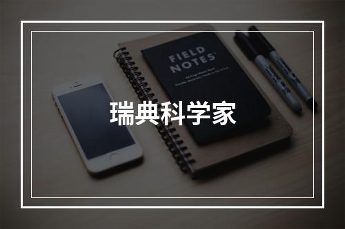 瑞典科学家