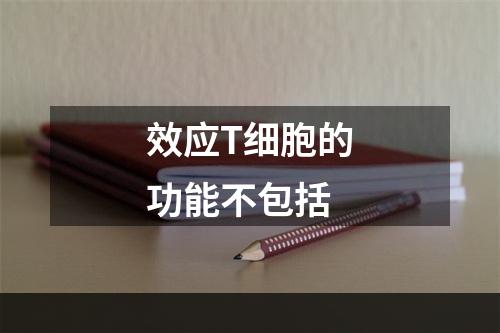 效应T细胞的功能不包括