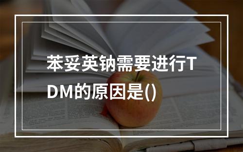 苯妥英钠需要进行TDM的原因是()