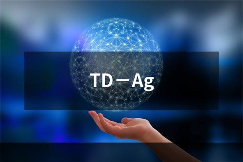 TD－Ag