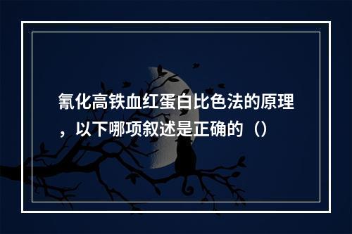 氰化高铁血红蛋白比色法的原理，以下哪项叙述是正确的（）