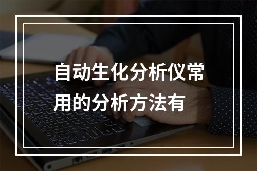 自动生化分析仪常用的分析方法有