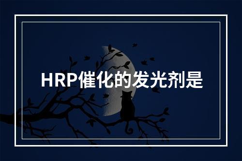 HRP催化的发光剂是