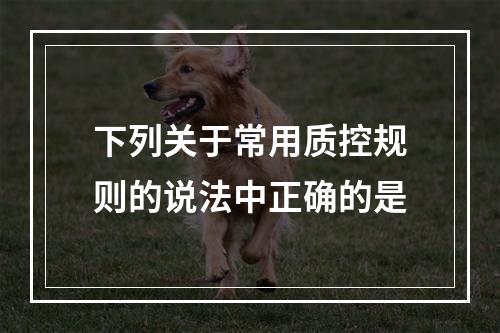 下列关于常用质控规则的说法中正确的是