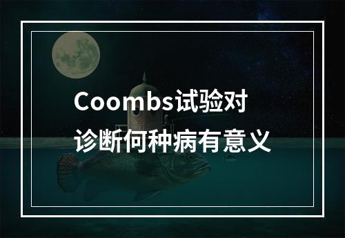 Coombs试验对诊断何种病有意义