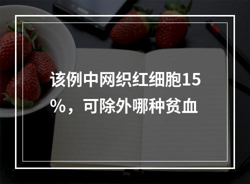 该例中网织红细胞15％，可除外哪种贫血