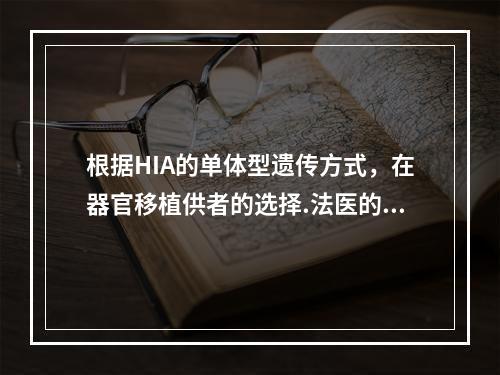 根据HIA的单体型遗传方式，在器官移植供者的选择.法医的亲子