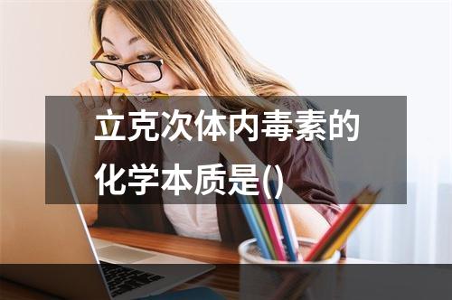 立克次体内毒素的化学本质是()