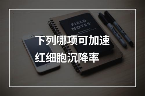 下列哪项可加速红细胞沉降率