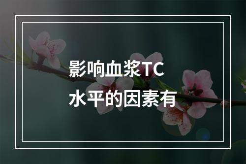 影响血浆TC水平的因素有