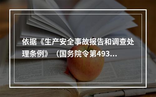 依据《生产安全事故报告和调查处理条例》（国务院令第493号）