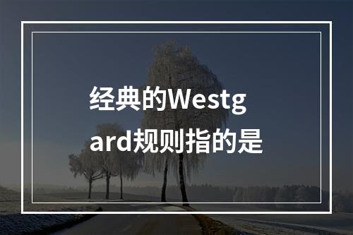 经典的Westgard规则指的是