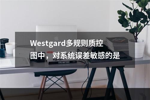 Westgard多规则质控图中，对系统误差敏感的是