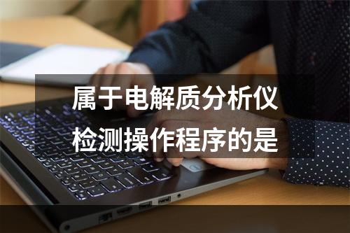 属于电解质分析仪检测操作程序的是