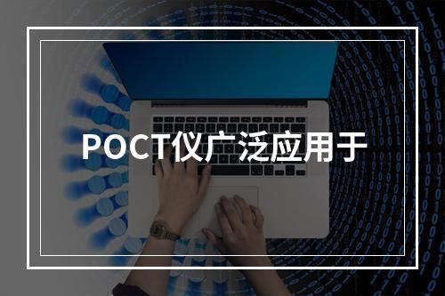 POCT仪广泛应用于