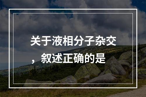 关于液相分子杂交，叙述正确的是