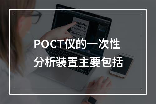 POCT仪的一次性分析装置主要包括