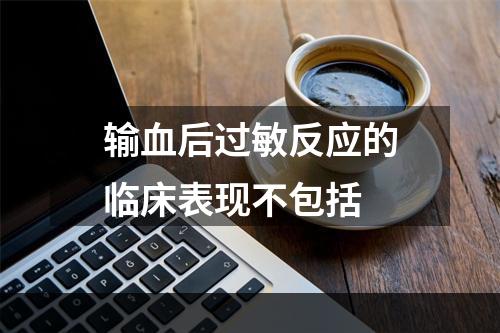 输血后过敏反应的临床表现不包括