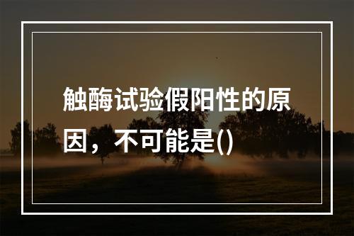 触酶试验假阳性的原因，不可能是()