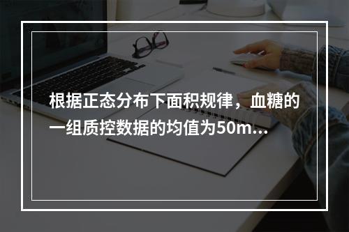 根据正态分布下面积规律，血糖的一组质控数据的均值为50mmo