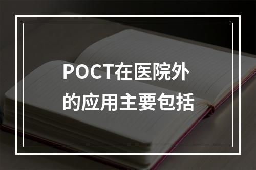 POCT在医院外的应用主要包括