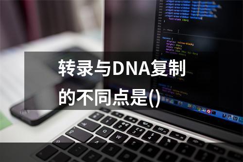 转录与DNA复制的不同点是()