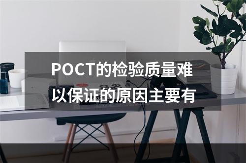 POCT的检验质量难以保证的原因主要有