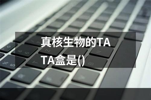 真核生物的TATA盒是()