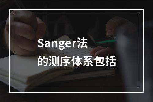 Sanger法的测序体系包括