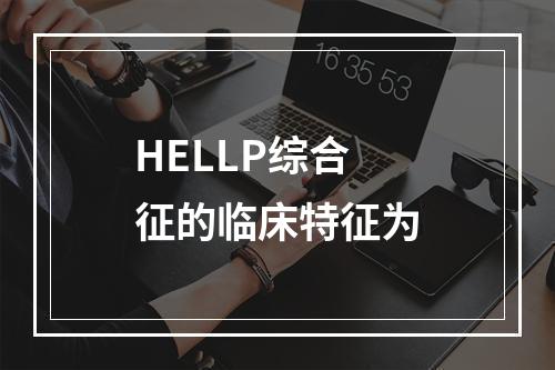 HELLP综合征的临床特征为