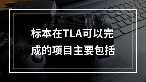 标本在TLA可以完成的项目主要包括